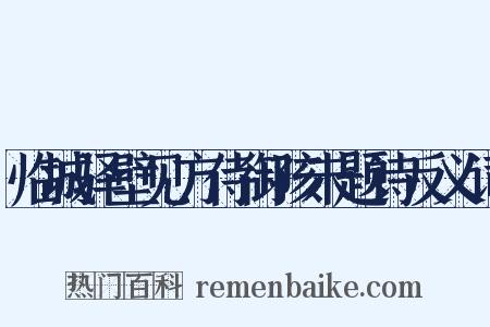 临城驿壁见方侍御孩未题诗反义词是什么意思的图片